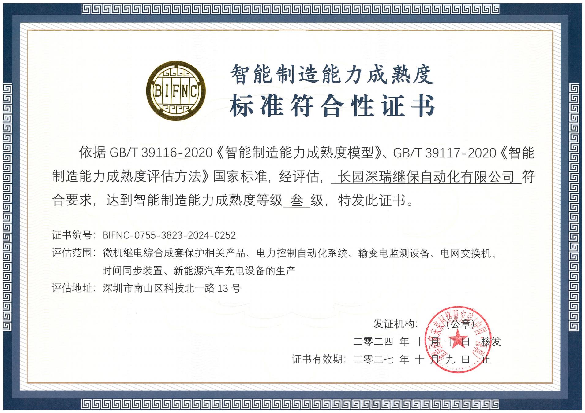 今年会jinnianhui深瑞智能制造能力成熟度三级标准符合性证书241010-271009_00.jpg